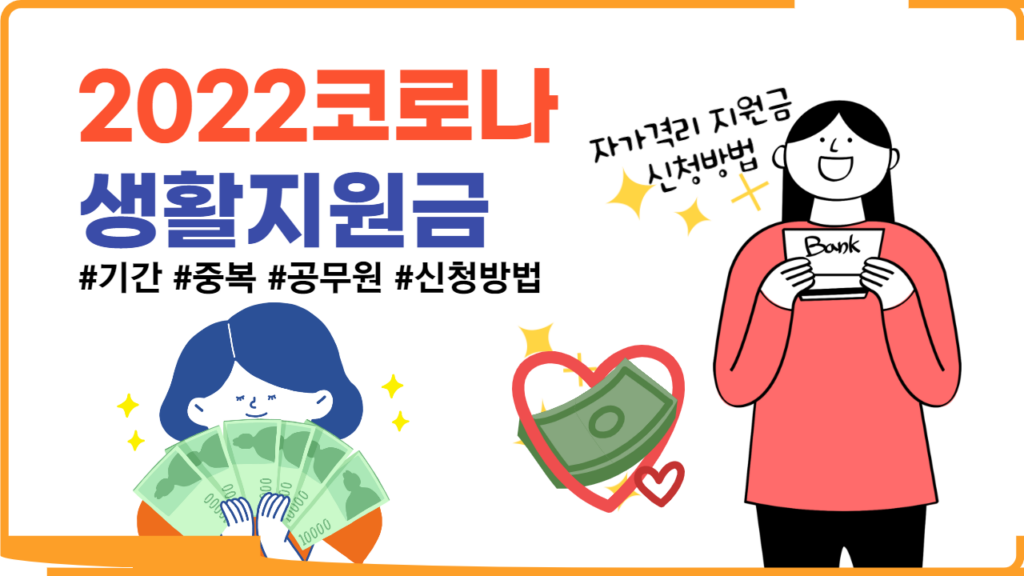 코로나 생활지원금 신청방법 핵심요약(feat.기간, 중복, 공무원)