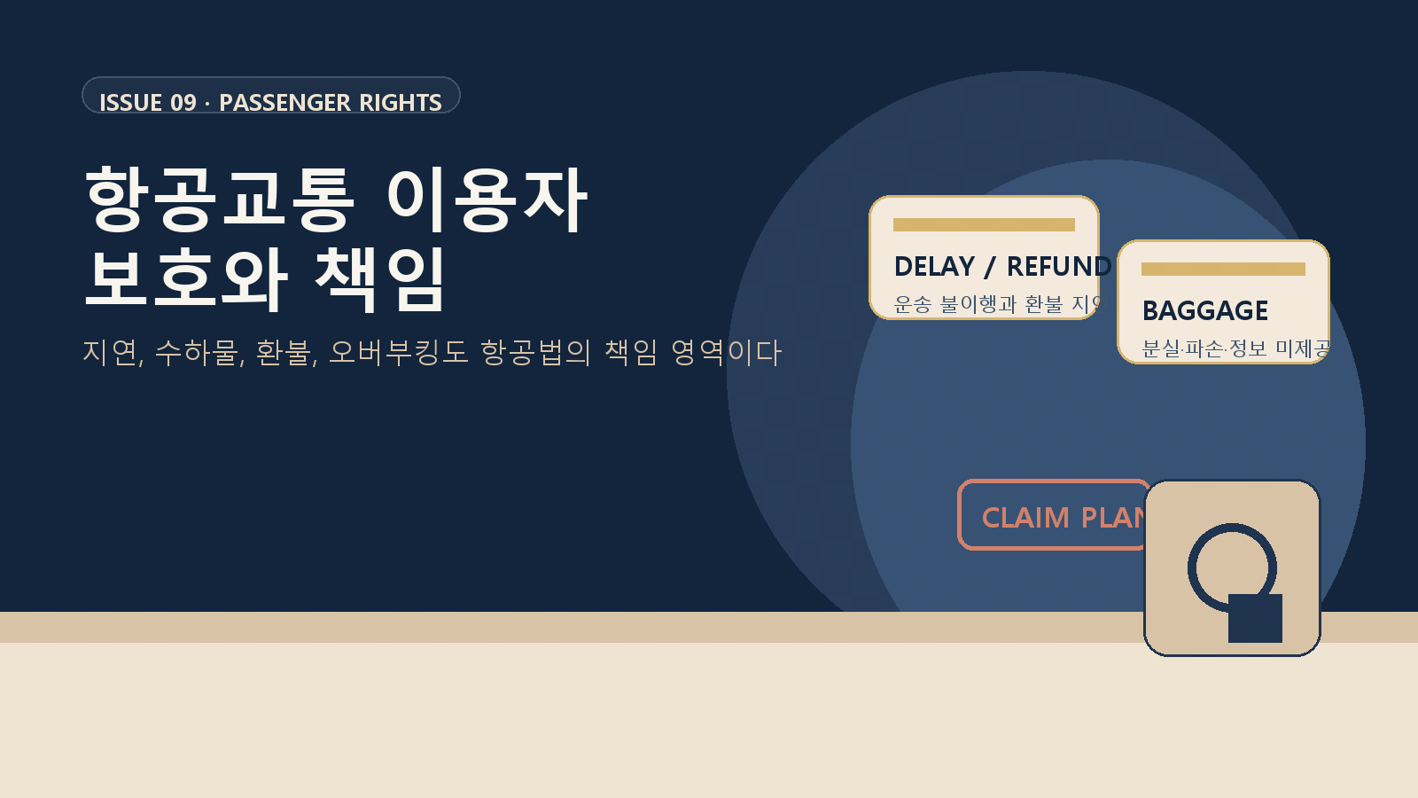 항공교통 이용자 보호와 항공사 책임: 지연·수하물·환불은 어떻게 다뤄질까