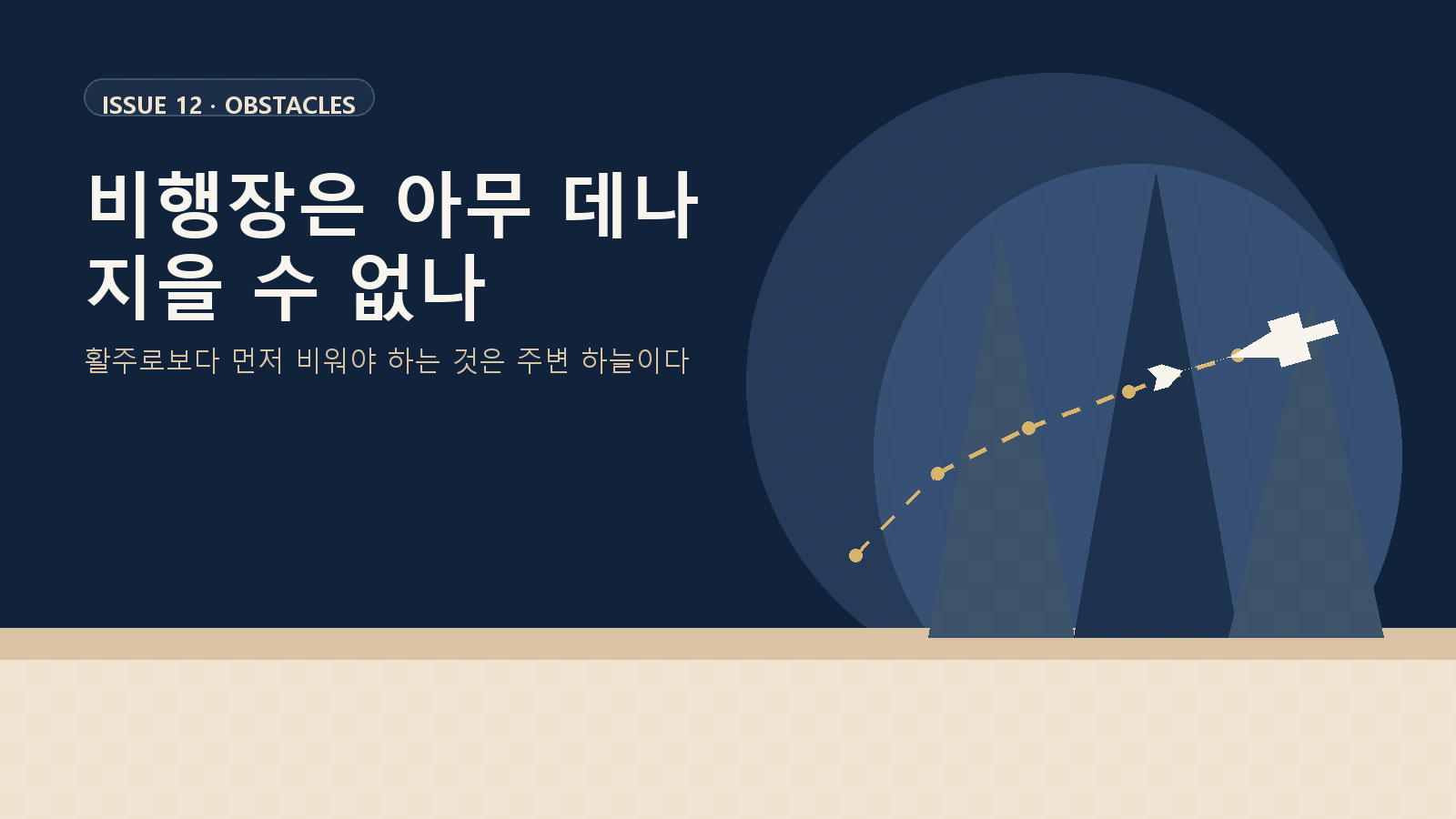 비행장은 아무 데나 지을 수 없나: 설치 기준과 장애물 제한